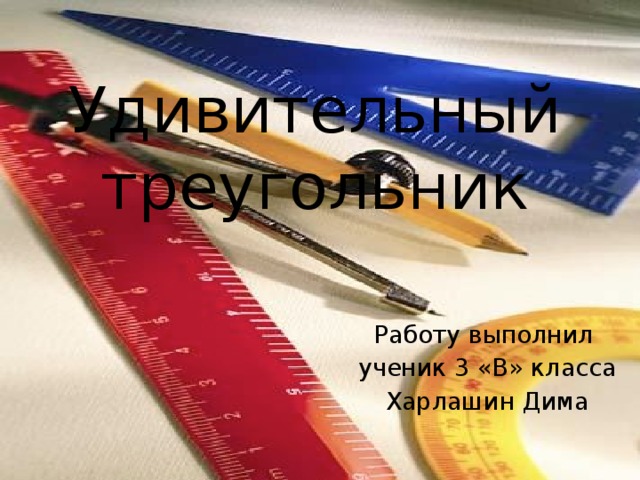Удивительный треугольник Работу выполнил ученик 3 «В» класса Харлашин Дима