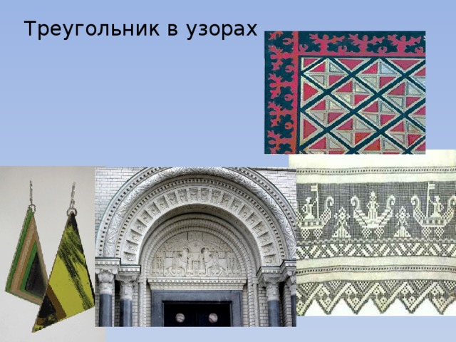 Треугольник в узорах