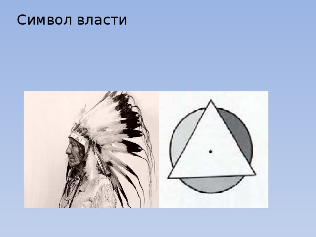Символ власти