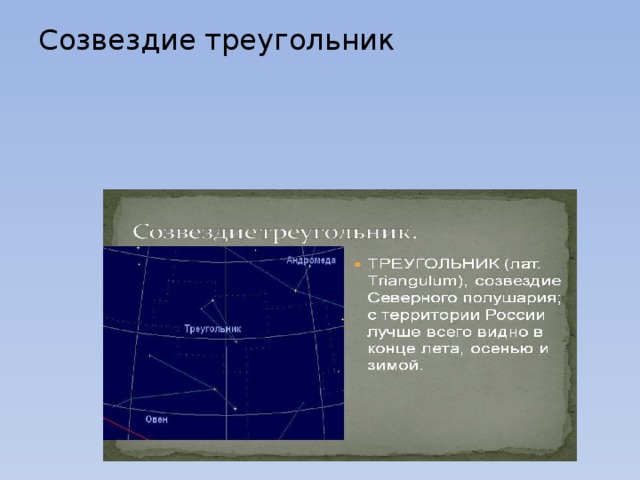 Созвездие треугольник   