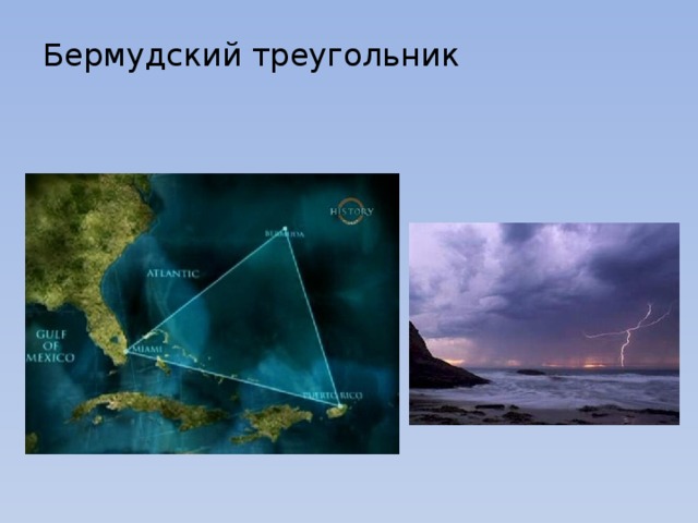 Бермудский треугольник