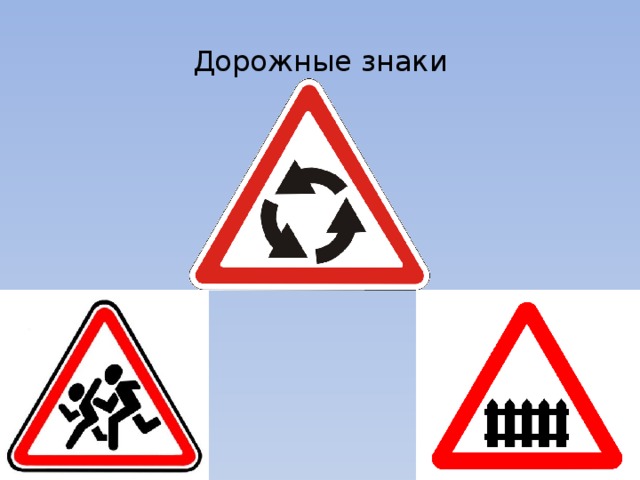 Дорожные знаки