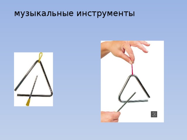   музыкальные инструменты