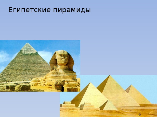 Египетские пирамиды