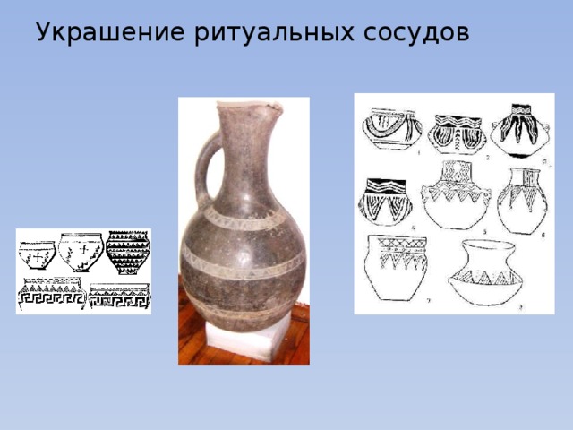 Украшение ритуальных сосудов