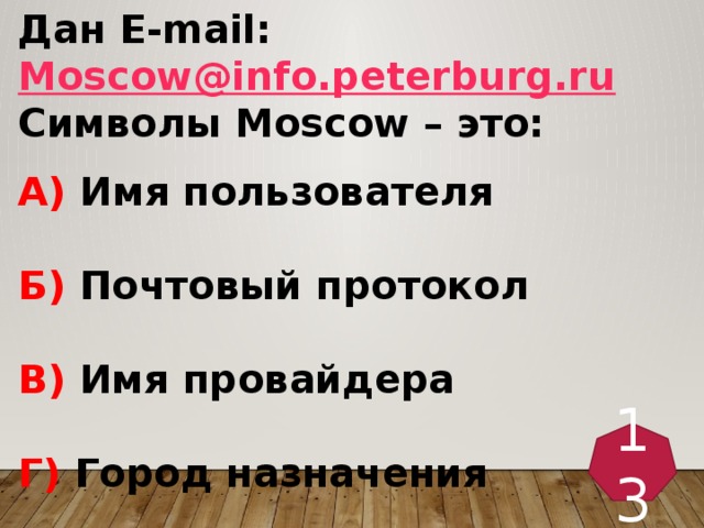 Moscow info. Символы Moscow это. Имя провайдера это. Дан емейл символы Moscow. E-mail): Moscow@info.Peterburg.ru.