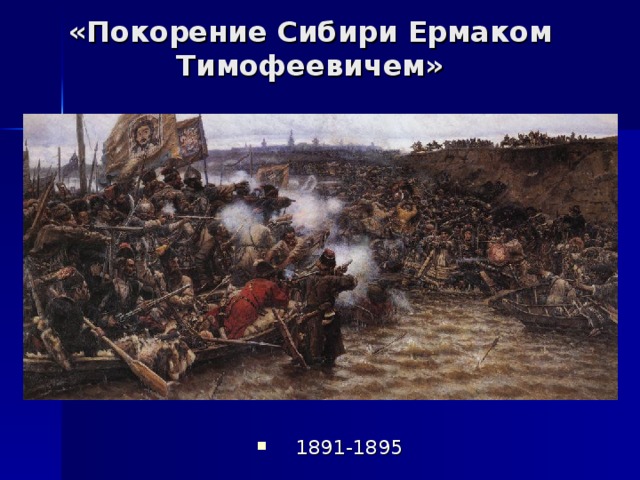 «Покорение Сибири Ермаком Тимофеевичем» 1891-1895 