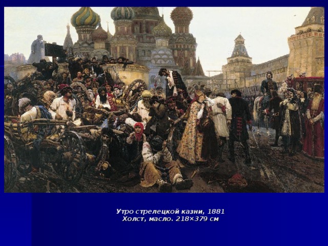  Утро стрелецкой казни, 1881  Холст, масло. 218×379 см 