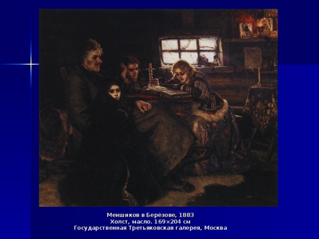 Меншиков в Берёзове, 1883  Холст, масло. 169×204 см  Государственная Третьяковская галерея, Москва 