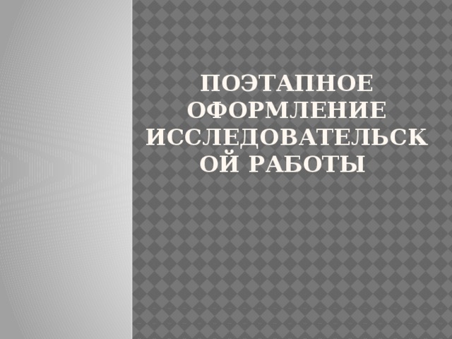 Поэтапное оформление исследовательской работы 