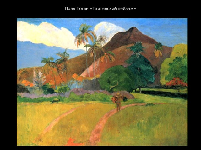 Поль Гоген «Таитянский пейзаж» 
