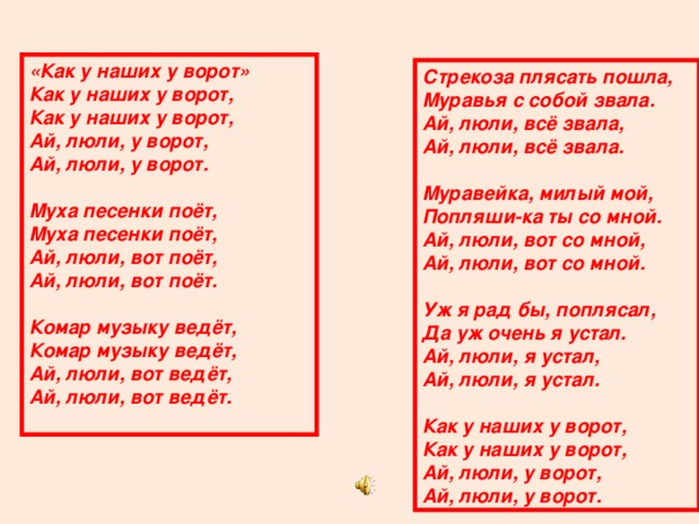 Муха песенку поет. Песня как у наших у ворот. Как у наших у ворот русская народная текст.