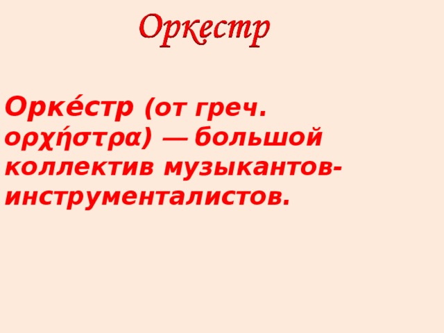 Орке́стр (от греч. ορχήστρα) — большой коллектив музыкантов- инструменталистов.  