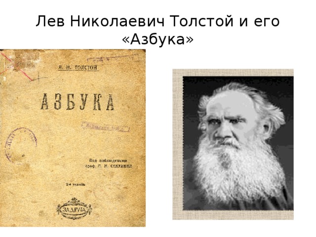 Л н толстой 1 класс азбука презентация 1 класс