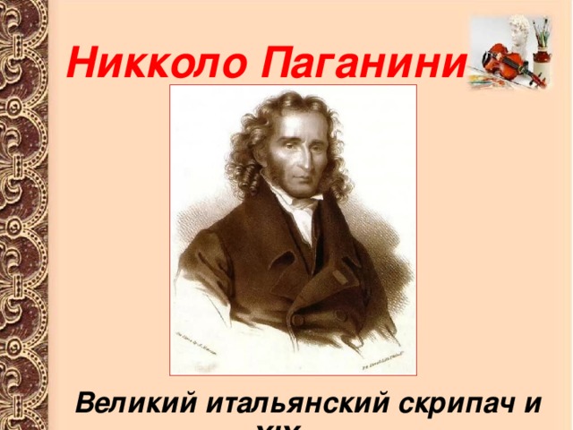 Никколо Паганини Великий итальянский скрипач и композитор XIXвека. 