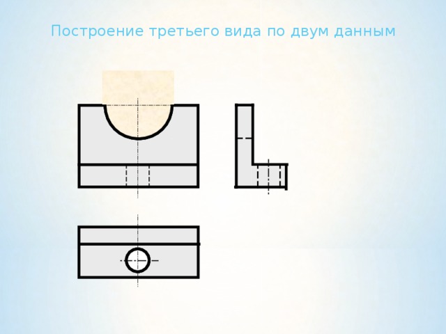 Чертеж 8 класс технология. Построение третьего вида по двум данным. Построить 3 вид по двум данным. Постройте третий вид по двум данным. Построение 3 вида по 2 данным.