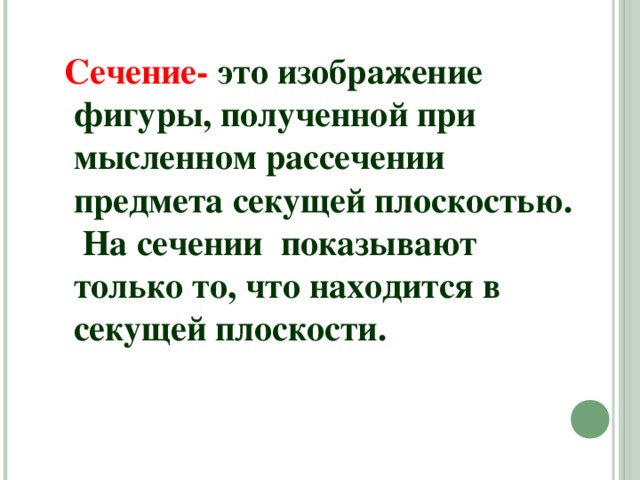 Изображение фигуры полученное при мысленном рассечении предмета