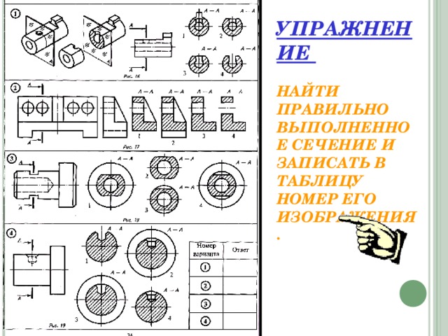 Найдите правильный вариант. Построение разреза черчение 9 класс. Сечение и разрезы черчение 9 класс. Сечения упражнения. Черчение 9 класс сечение.