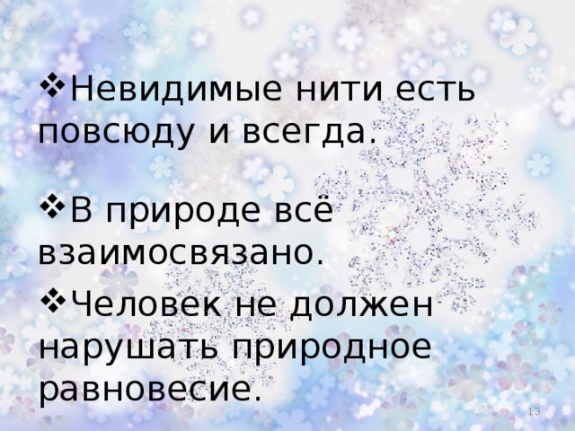 Презентация 2 класс невидимые нити в зимнем лесу 2