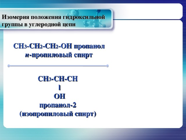 Изомерия пропанола 2. Изомерия положения гидроксильной группы. Изомерия положения гидроксильной группы в спиртах. Изомеры пропилового спирта. Пропанол 2 изомерия.