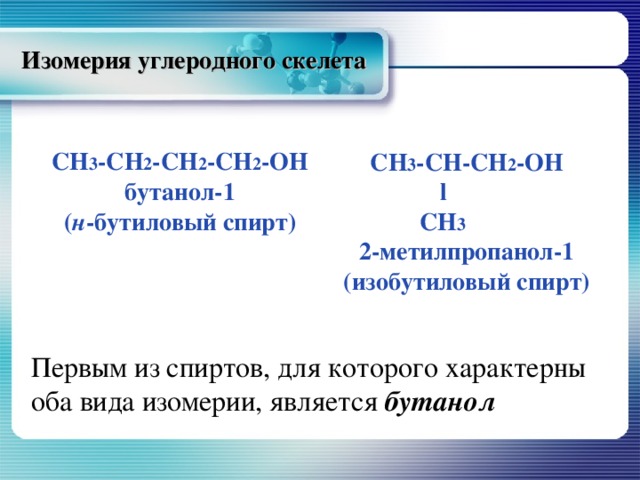Бутанол 1 изомеры
