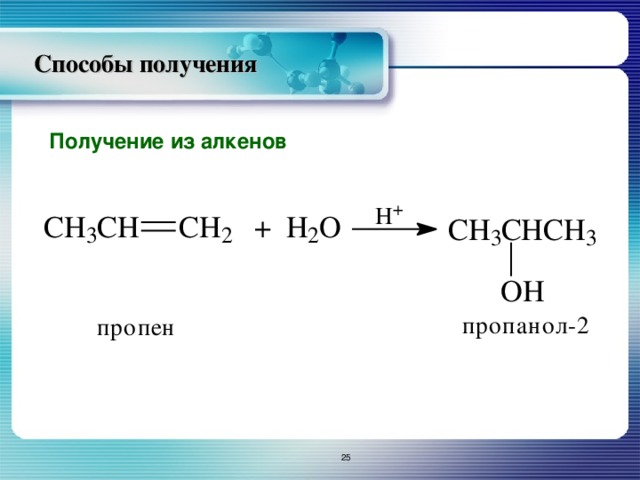 3 способы получения. Получение пропена. Способы получения пропена. Пропена получить пропин. Пропанол в пропен.