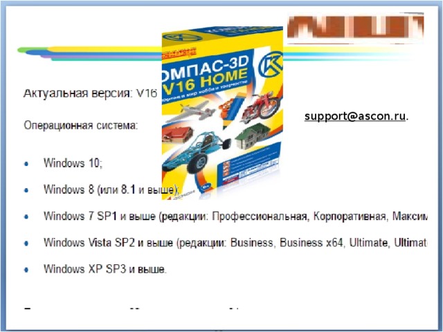 support@ascon.ru . 