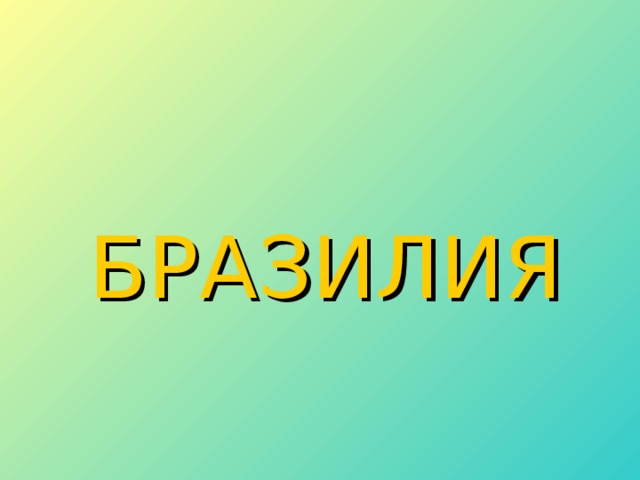 Бразилия презентация по географии 10 класс