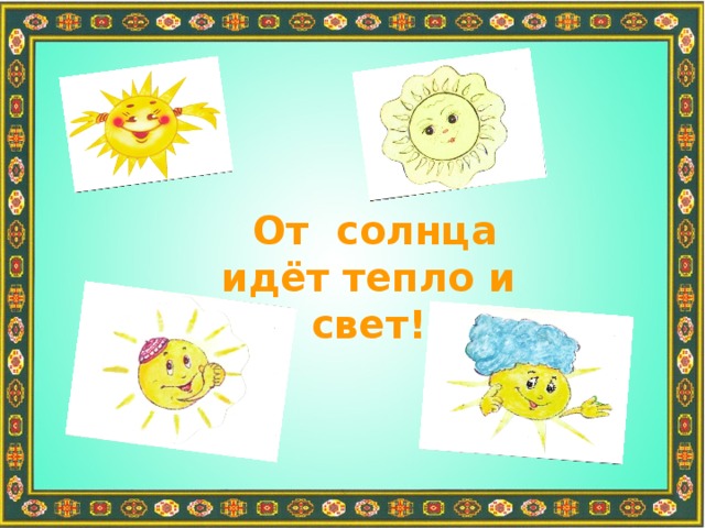 Мы идем под солнцем. Идущий к солнцу. Солнышко иди. Солнышко идет. Солнышко идет из одного дома в другой.