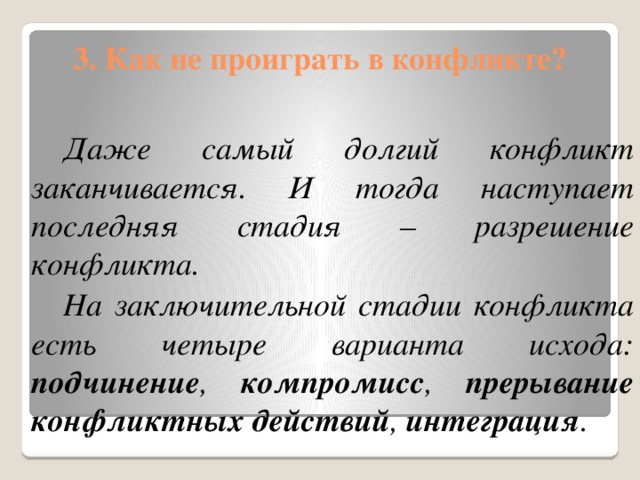 Как не проиграть в конфликте обществознание 6 класс план