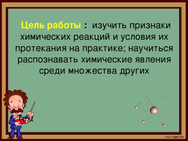 Цель работы изучить. Цель работы признаки химических реакций. Цель работы признаки хим реакций. Признаки химических реакций вывод. Целы работы признаки химических реациий.