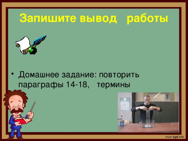 Запишите вывод работы