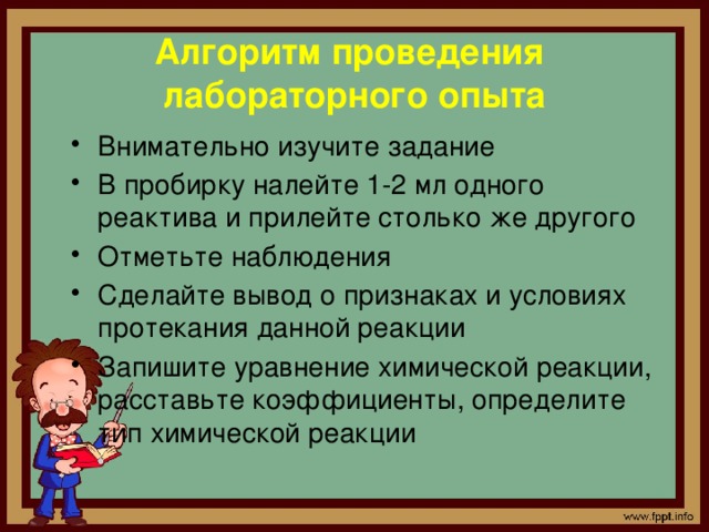 Алгоритм проведения лабораторного опыта