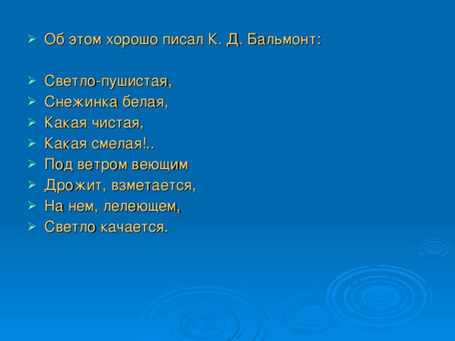 Бальмонт снежинка стихотворение текст. Бальмонт светло пушистая. Бальмонт Снежинка в сокращении. Бальмонт белая пушистая Снежинка. Больмонд белая -пушистая Снежинка белая.