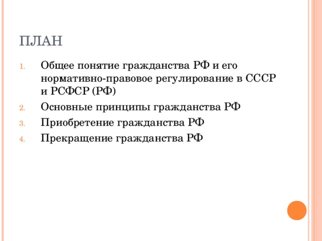 Сложный план гражданство рф обществознание