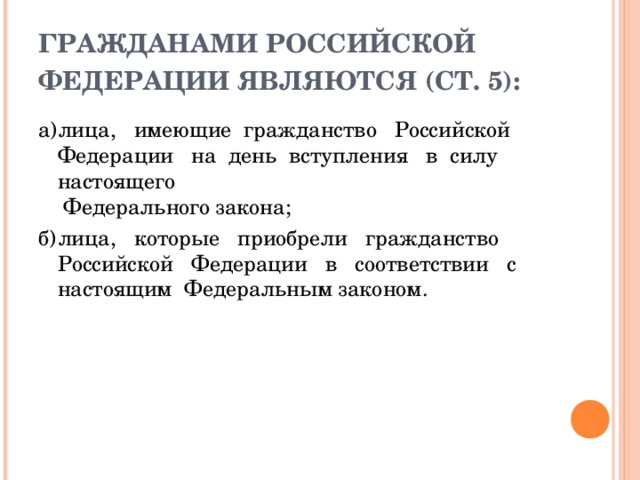 Презентация гражданство рф 11 класс профильный уровень