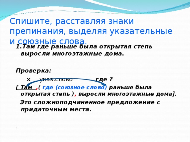 Расставить знаки препинания выделить союзы. Слово раньше. Выделение указательных слов. Спишите расставляя. Там где и там где знаки препинания.