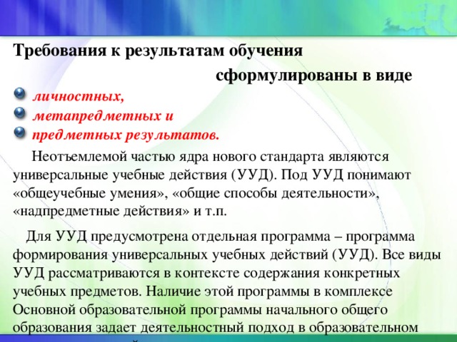 В каком документе сформулированы личностные. Требования к результатам обучения сформулированы в виде личностных. Требования к формулировке образовательных результатов. Формулировка требований к предметным результатам обучения. Как сформулировать результат обучения.