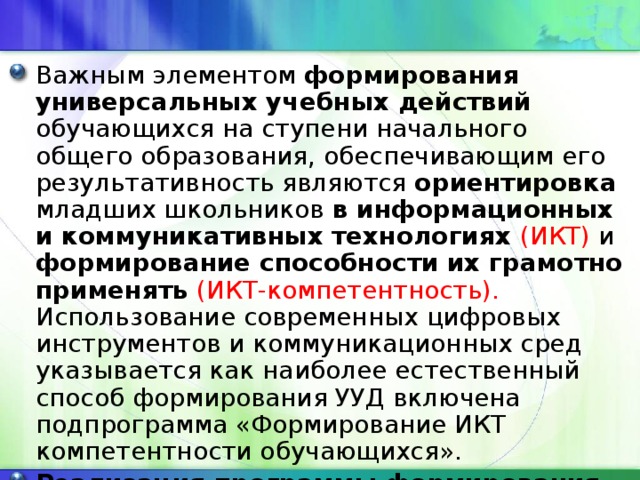 Освоение обучающимися ууд обеспечивается за счет. Важный элемент формирования УУД обучающихся. Важный элемент формирования УУД. Компетенции УУД. Что является важным элементом формирования УУД обучающихся ответ.