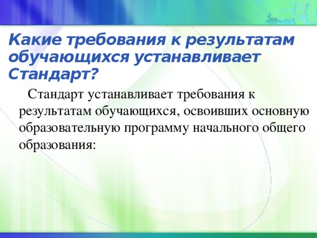 Требования к результатам обучающимся устанавливает стандарт. Требования к результатам обучающихся. Какие группы результатов обучающихся установлены в стандарте?.