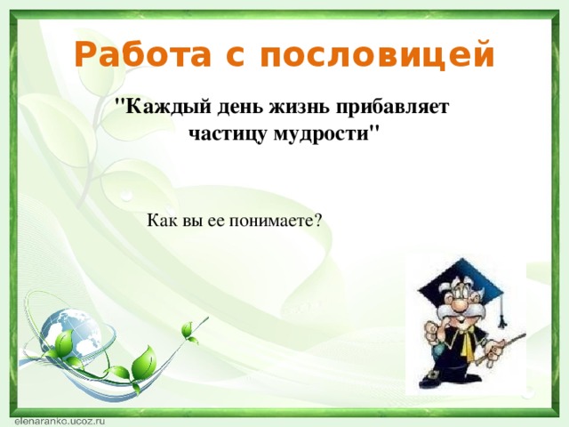 Работа с пословицей 