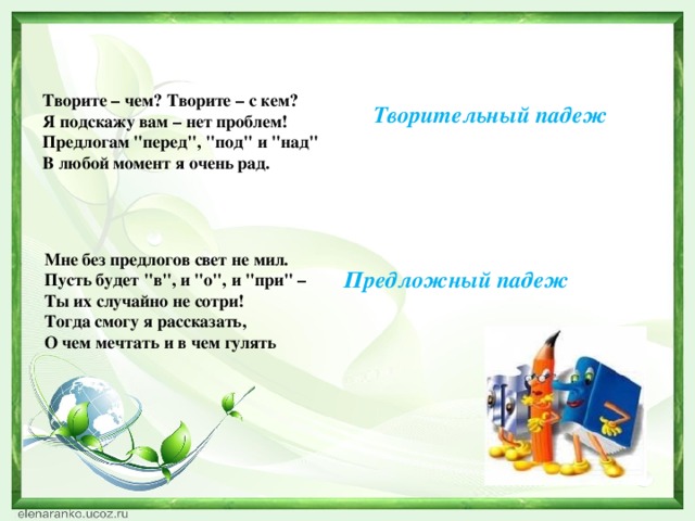 Творите – чем? Творите – с кем?  Я подскажу вам – нет проблем!  Предлогам 