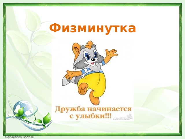 Физминутка 