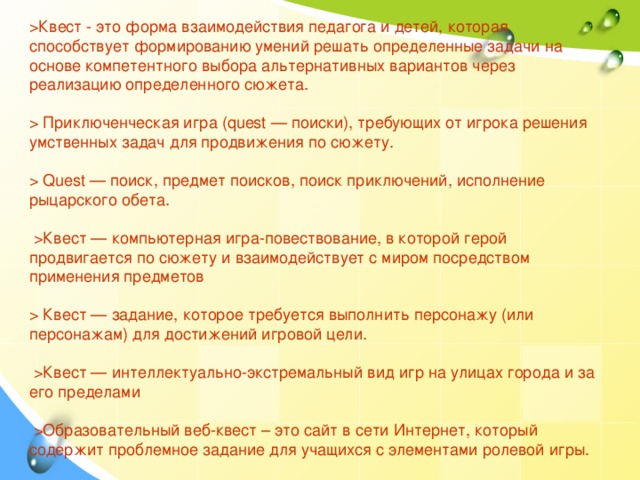 Игра повествование. Структура образовательного веб-квеста состоит из:. Через какой вид игр дети решают умственные задачи?.