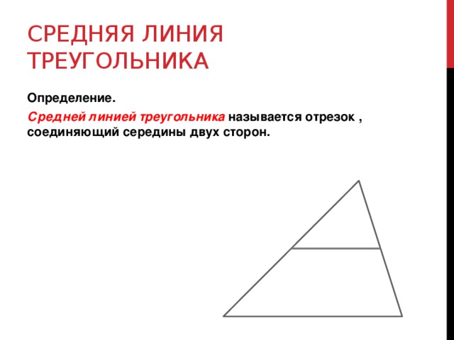 Средняя линия треугольника Определение. Средней линией треугольника называется отрезок , соединяющий середины двух сторон. 