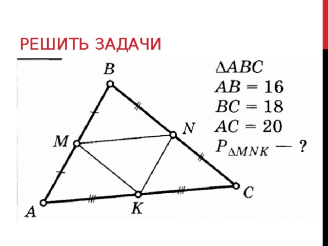 Средняя линия треугольника задачи на готовых чертежах 8 класс