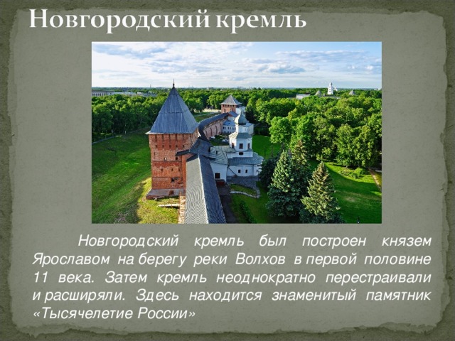 Какие 2 новгорода. Рассказ о Кремле Великого Новгорода. Великий Новгород Новгородский Кремль 4 класс окружающий мир. Рассказ о Кремле Великого Новгорода 3 класс. Доклад Великий Новгород Кремль 4 класс.