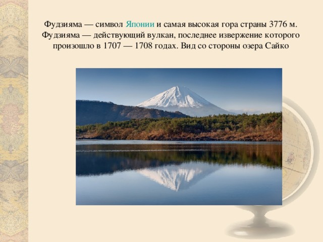 Фудзияма 1707. Фудзияма географические координаты. Географические координаты вулкана Фудзияма. Координаты вулкана Фудзияма.