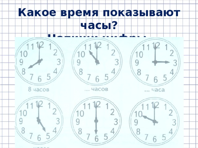 2 часа это сколько по времени. Какое время показывают часы. Задания по часам для дошкольников.