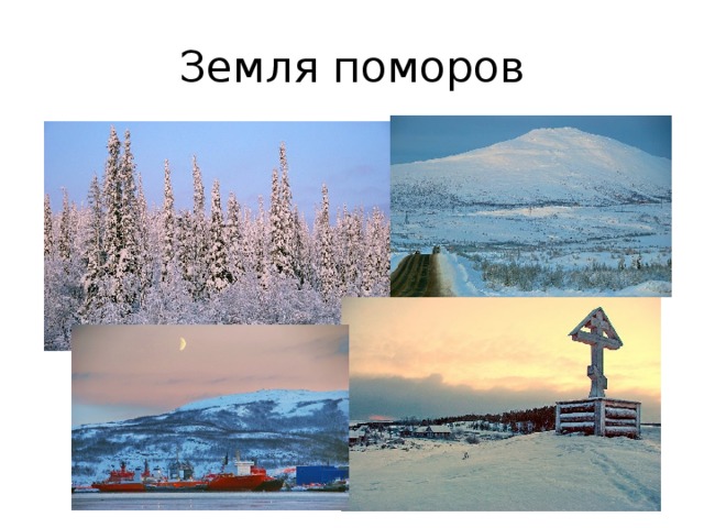 Земля поморов 